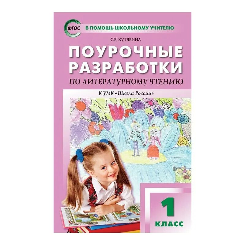 Новый фгос литературное чтение. Литературное чтение 1 класс школа России поурочные разработки. Поурочные разработки школа России 1 по литературному чтению. ПШУ 1 класс литературное чтение школа России. Поурочные разработки УМК школа России.