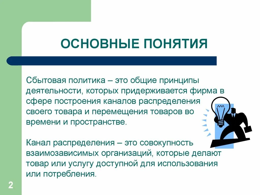 Сбытовая политика организации. Основные понятия сбытовой политики. Сбытовой политики предприятия. Сбытовая политика цели. Задачи сбытовой политики предприятия.