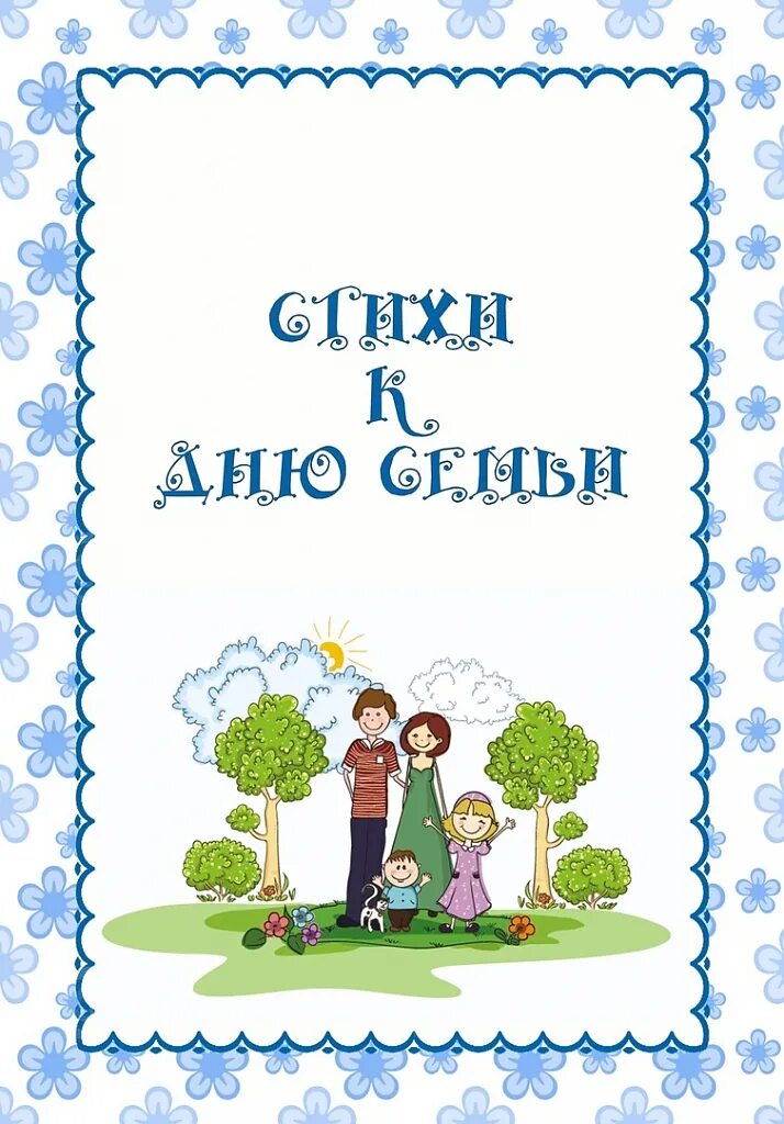 День семьи консультация. С днем семьи родителей. Стихи на день семьи. Консультация для родителей день семьи. Детский сад в верности
