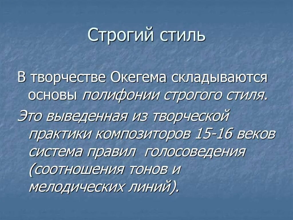 Полифония строгого стиля. Строгий полифонический стиль в Музыке. Свободный стиль в полифонии. Полифоническая школа. Стиль полифония