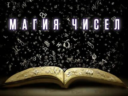Башня магия чисел