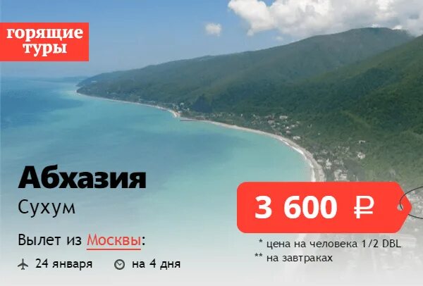 Путевки в абхазию на 2025 год. Абхазия горящий тур. горящие в абхазию. горячие путевки в абхазию. горящие туры в абхазию.