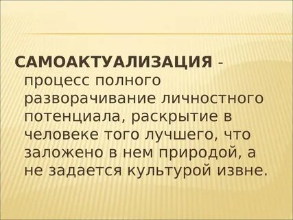 Самоактуализация личности