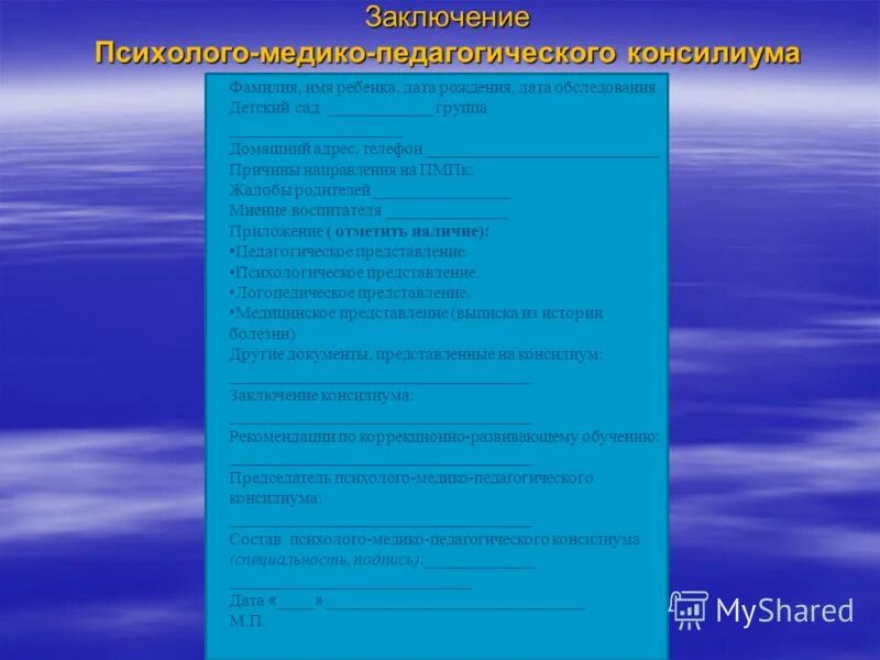 Направление на пмпк от школы образец заполнения. Коллегиальное заключение психолого-педагогического консилиума 2025. заключение (заключения) психолого-медико-педагогического консилиума. заключение психолого педагогического консилиума в доу. заключение психолого-медико-педагогической комиссии для школы.