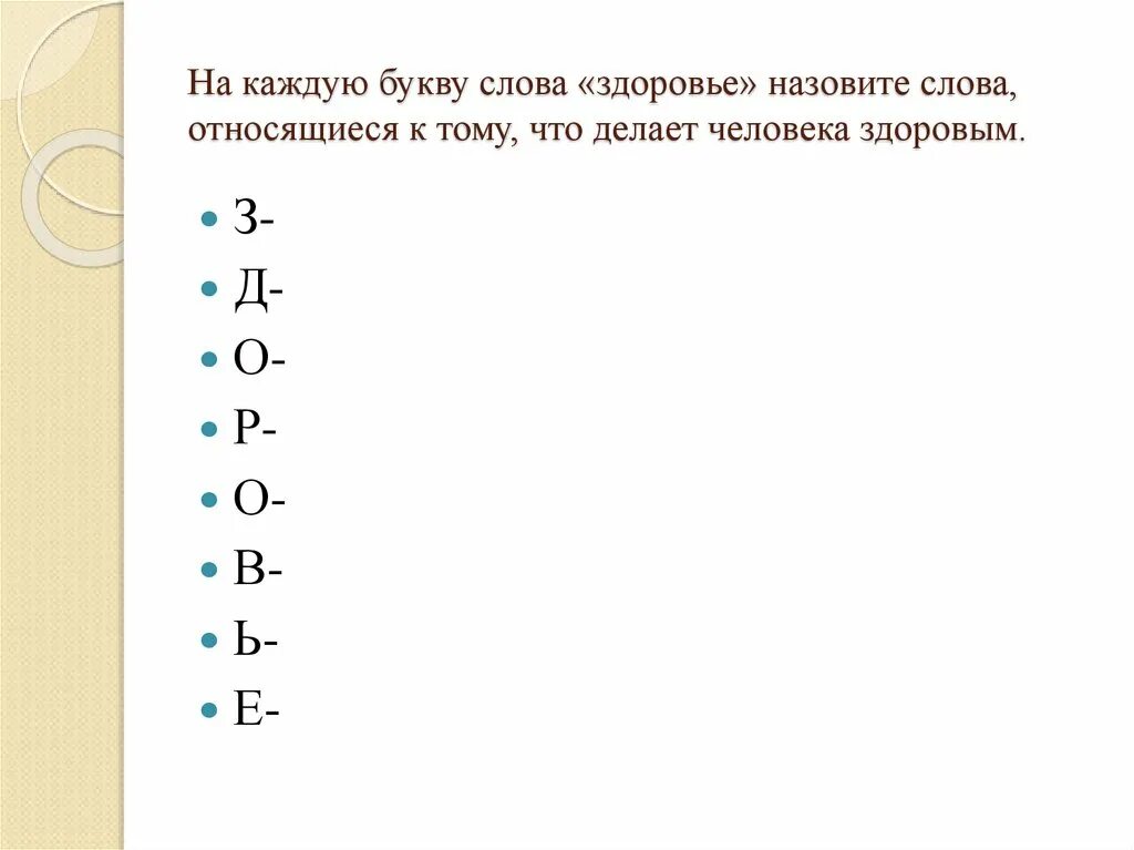 Слово здоровье составить слова. Слова относящиеся к здоровью. Здоровье слова на каждую букву. Слова на каждую букву слова здоровье. Здоровье Ассоциация на каждую букву.