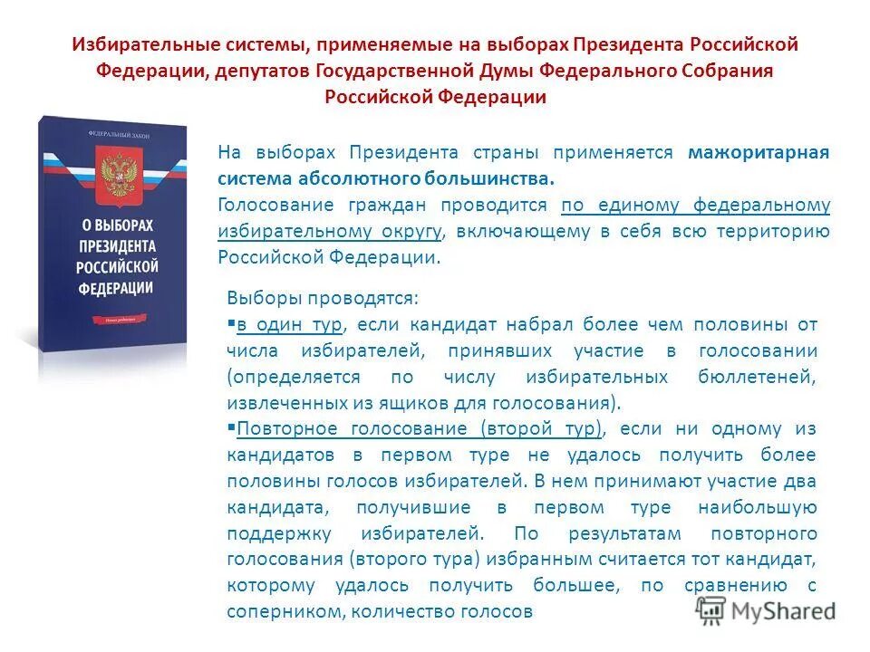 Федеральный закон о выборах депутатов. Избирательная система, применяемая на выборах президента РФ. Избирательные системы, применяемые на выборах. Избирательная система применяется на выборах президента. Избирательная система на выборах депутатов государственной Думы.