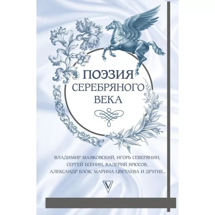 Разнообразие творческих индивидуальностей в поэзии серебряного века. Стихи поэтов серебряного века о любви. Серебряный век русской поэзии. Поэзия серебряного века стихотворения. Символизм в поэзии серебряного века.
