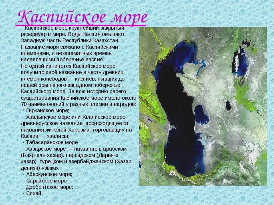 Каспийское море солонее черного. Информация о каспийском море для 4 класса. рассказ про каспийское море 4 класс. доклад о каспийском море 2 класс. сообщение о каспийском озере 6 класс.
