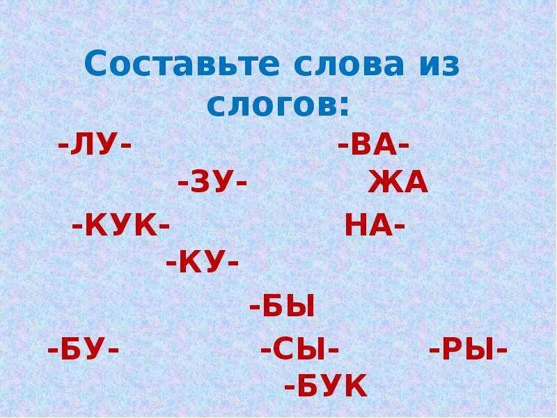 Составить слово из слогов данных. Слова из слогов. Составление слов из слогов. Составление слов из из слогов. Составить слова из слогов.