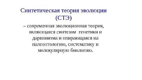 Синтетическая теория биологии