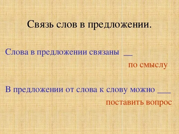 Связь слов в предложении. Как установить связь слов в предложении. Взаимосвязь слов в предложении. Связь слов в предложении 2 класс. Примеры связи слов в предложении