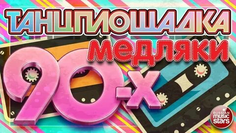 Медленные композиции 80 90