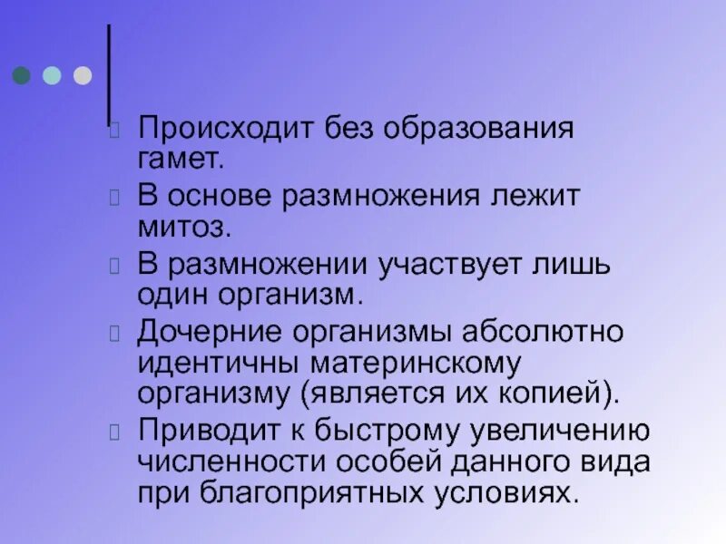 Генотип дочерних организмов. Дочерние организмы идентичны материнскому. Дочерний организм. Что лежит в основе размножения. Лежит в основе размножения митоз.