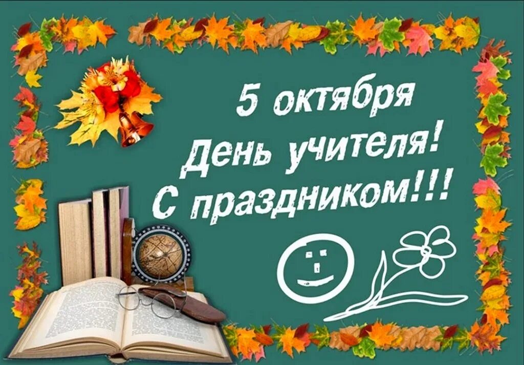 Время 5 октября. Всемирный день учителя. 5 Октября день учителя. Открытка с днём учителя. С днём учителя поздравления.