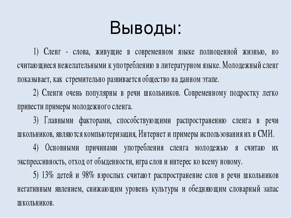 Интернет жаргон. Современный компьютерный жаргон. Английский сленг в русском языке проект. Современный подростковый сленг. Заключение по теме сленг.