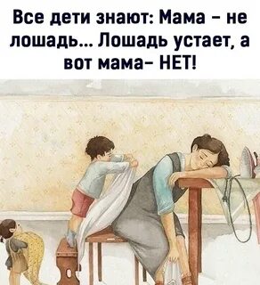 Мам она не знает