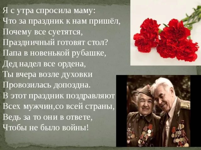 Я с утра спросила маму. Я С утра спросила маму что за праздник. Стих я с утра спросила маму. Стих я с утра спросила маму что за праздник к нам пришёл. Я вчера спросила маму что за праздник к нам пришел.