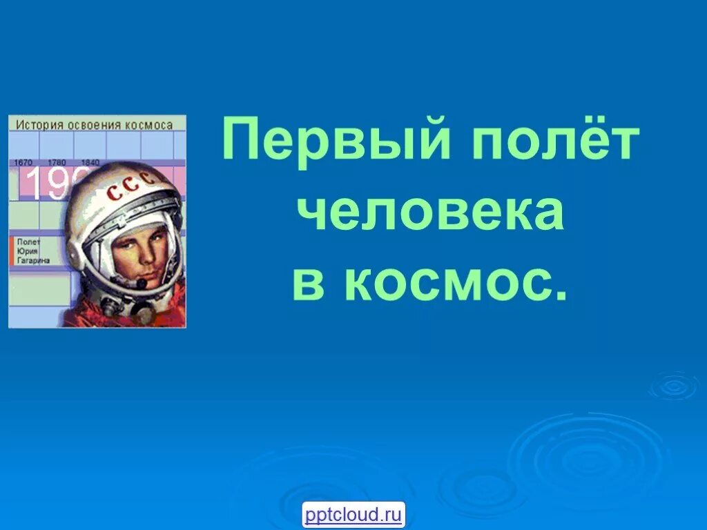 Проект полеты человека. Первый полет человека в космос. Первый полет в космос презентация. Первый человек в космосе презентация. Первый полет человека в космос презентация.