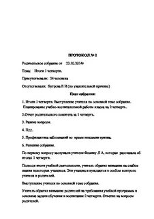Темы протоколов родительских собраний 4 класс
