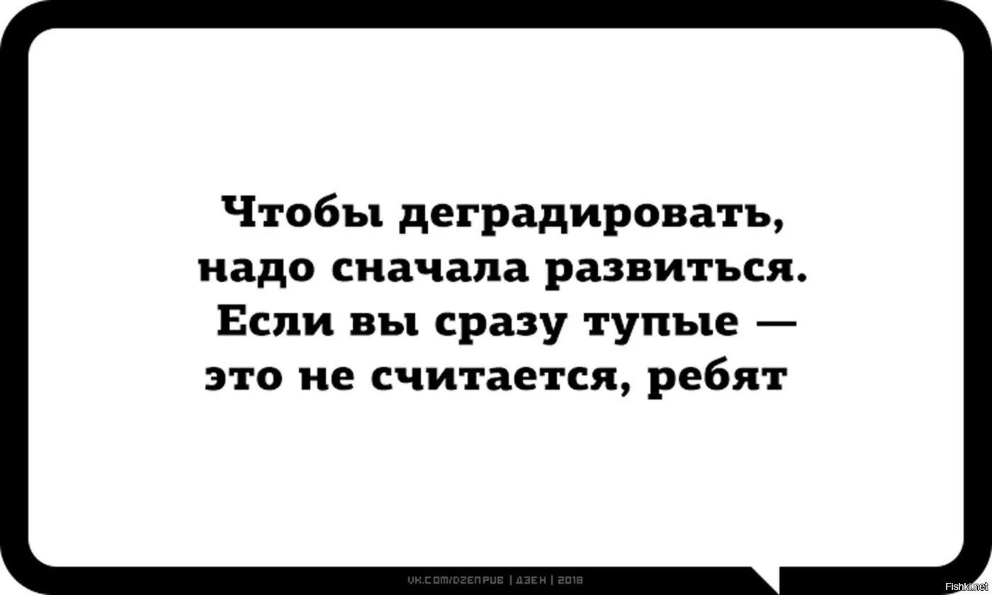 Не считайте года слова. Деградировать. Чтобы деградировать надо сначала развиться. Для того чтобы деградировать нужно сначала развиваться. Чтобы деградировать надо сначала развиться если вы сразу тупые это.