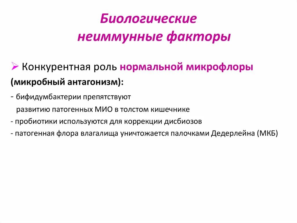 Факторы нормального развития. Антибластомная неиммунные факторы. «Иммунный надзор» и неиммунные факторы резистентности. Антибластомная резистентность. Против опухолей неиммунные факторы.