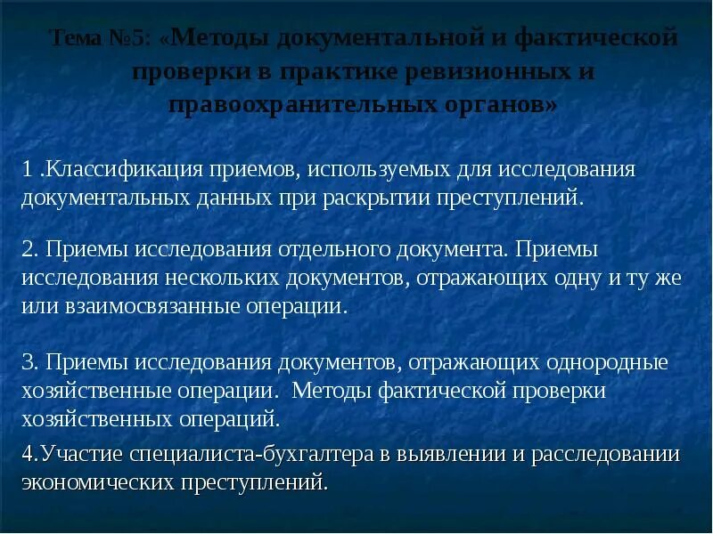 Как проверить фактическую. Методы документальной и фактической проверки. Приемы исследования документальных данных. Классификация методов документальной проверки. Приемы и способы документального контроля.