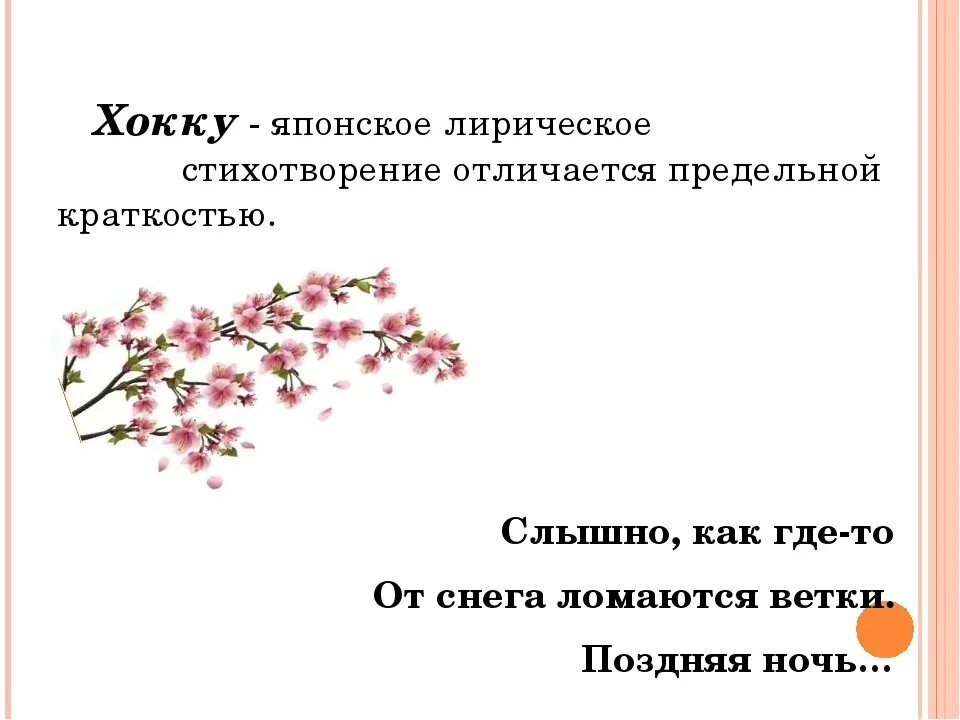 Как вы поняли название стихотворения. Японские стихи хокку и хайку. Японская классическая поэзия хокку. Хайку японская поэзия. Трехстишия японской поэзии хокку.