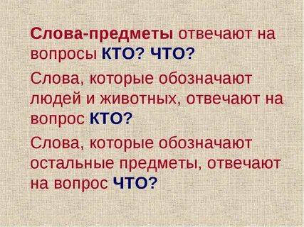 Слова предметы отвечают на вопрос что