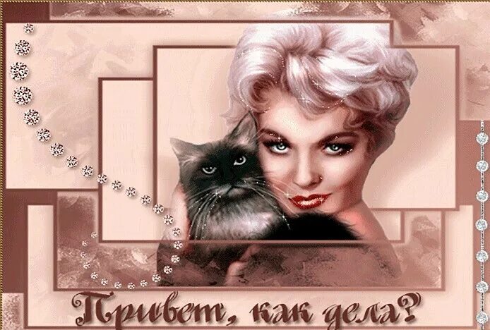 Как дела как жизнь молодая. Открытка как дела. открытки привет. открытки привет как дела. привет анимация.