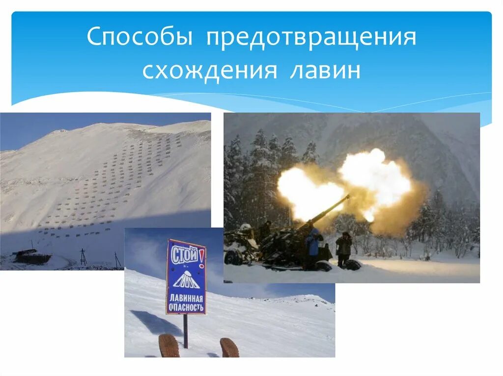 Какую опасность представляет лавина. Предотвращение лавин. предупреждение о лавинах. лавина профилактика. профилактика схода лавин.
