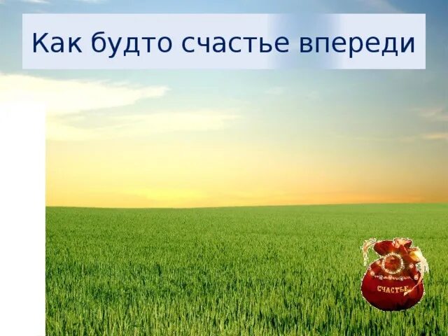 Счастье впереди. Картинки как будто счастье впереди. Счастье будет впереди. Счастье еще впереди. Песня счастье впереди