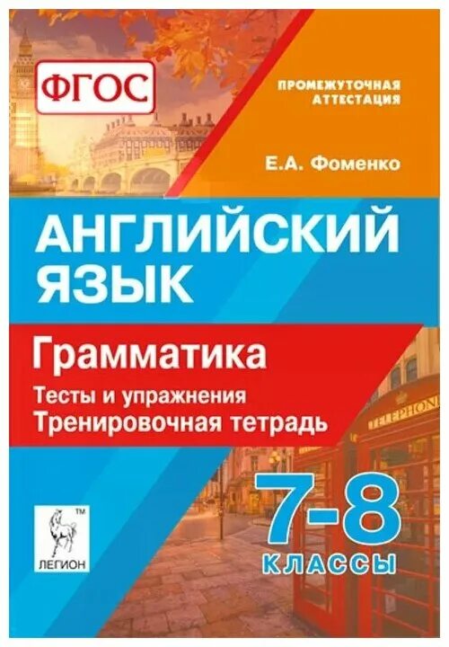 Фоменко английский язык 7-8 классы. Фоменко английский язык грамматика 7-8 класс. Е А Фоменко английский язык грамматика 7-8 класс тренировочная тетрадь. Фоменко английский тренировочная тетрадь грамматика 7-8 класс.