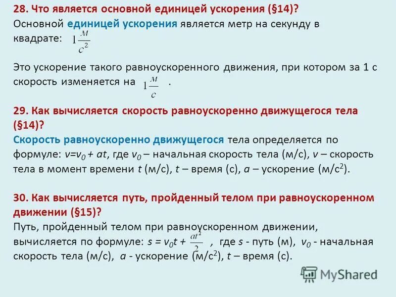 5 метров в секунду в квадрате. 5 метров в секунду в квадрате