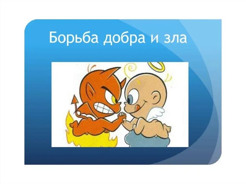 Злые любят добрых