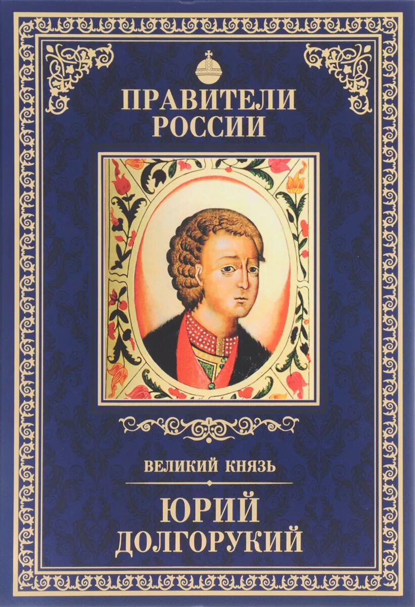 Книга великие посвященные. Великие правители. Великие правители России. Великие проявители России.