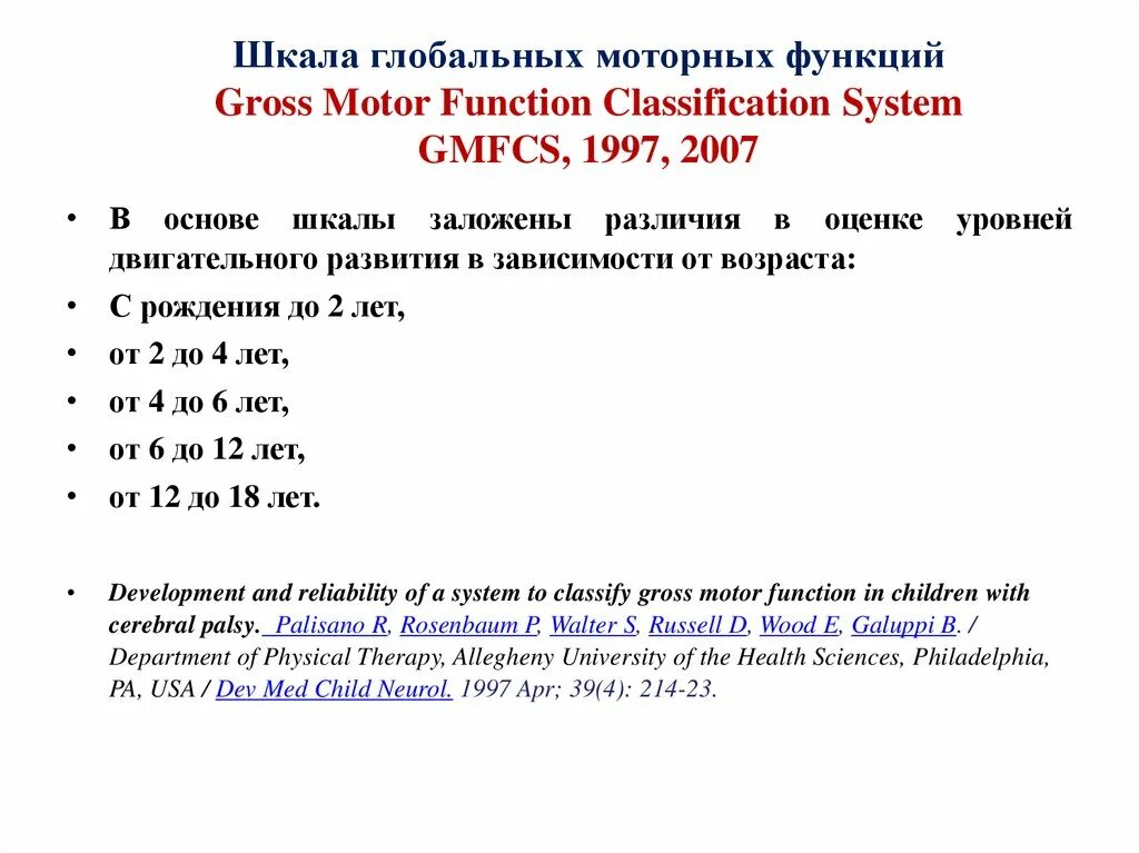 Шкалы дцп. ДЦП классификация GMFCS. Шкала Macs при ДЦП для детей. Уровни GMFCS ДЦП. Классификация моторных функций ДЦП.