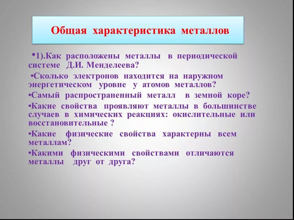 Общая характеристика металлов конспект кратко. Общая характеристика металлов. Обшхарактеристика металлов. Основная характеристика металлов.