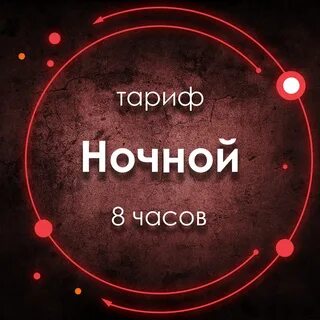 Какой тариф ночной
