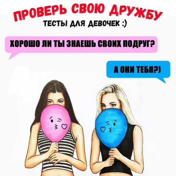 Тест на дружбу. Тест на дружбу создать. Тест для подруг. Тест на дружбу картинки.