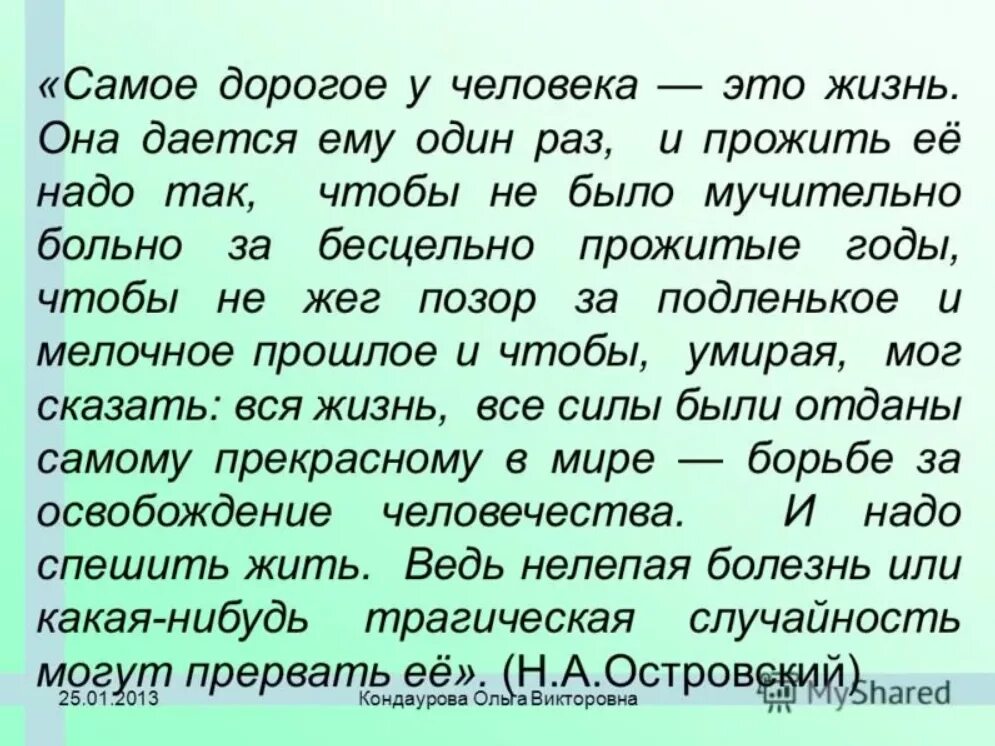 Цитата за бесцельно прожитые годы. Мучительно больно за бесцельно прожитые годы. жизнь человеку дается один раз и прожить. самое дорогое у человека жизнь и прожить ее. жизнь надо прожить так чтобы не было мучительно.