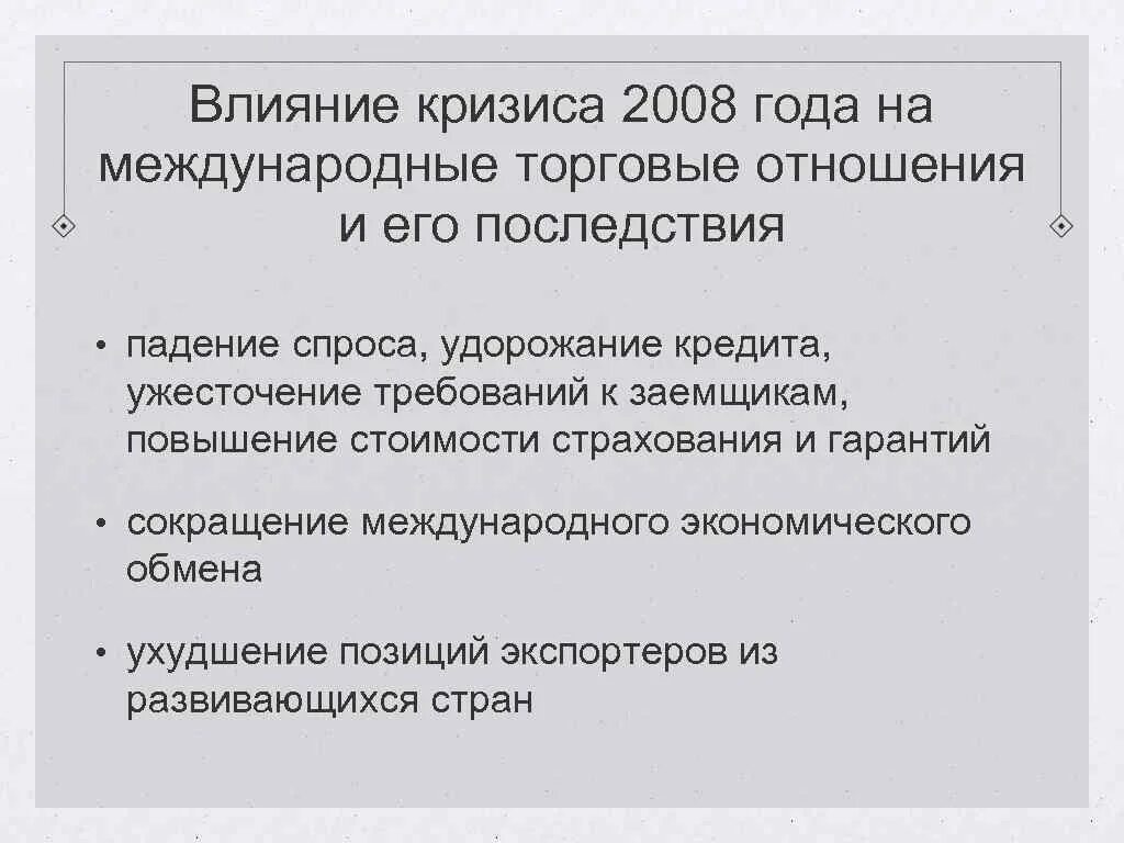 Последствия кризиса 2008. Последствия кризиса 2008 года в России. Последствия мирового экономического кризиса 2008 г. Мировой экономический кризис 2008 итоги. Глобальный кризис 2008 года последствия.