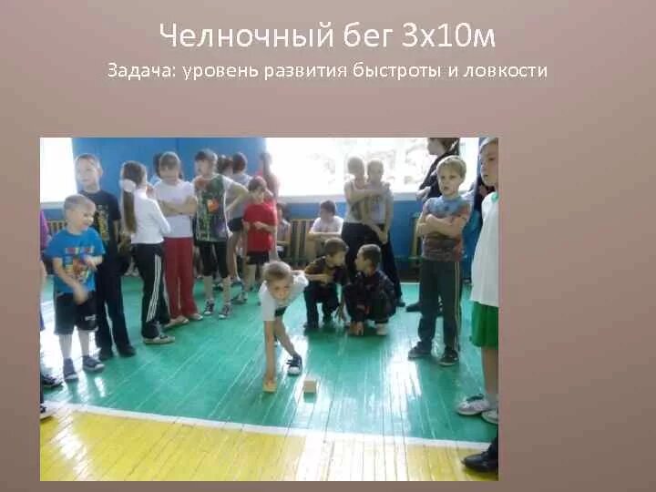 Челночный бег видео. Челночный бег 3х10. Челночный бег дети. Челночный бег в детском саду. Челночный бег 3х10 дети.