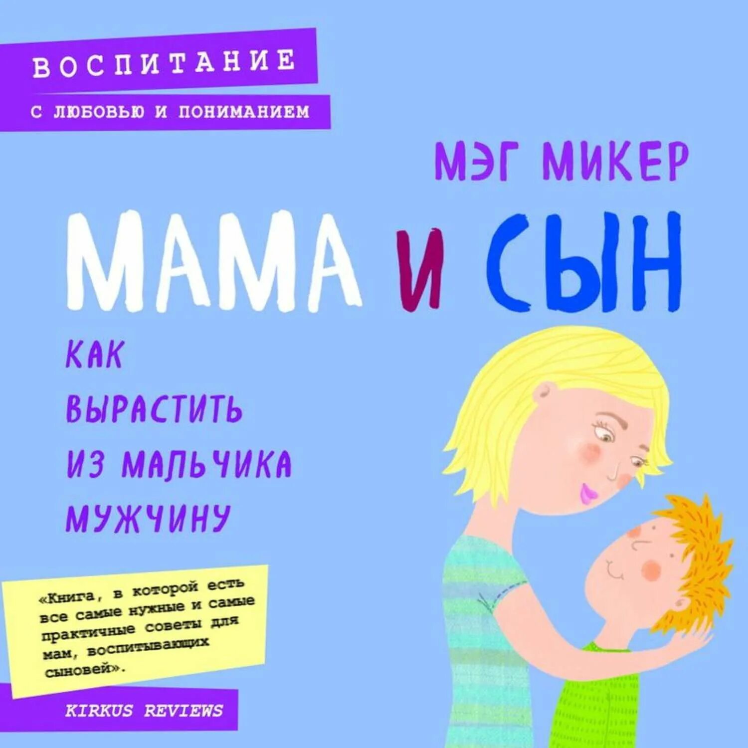 Книга сын мужчина. Книги для мам мальчиков.