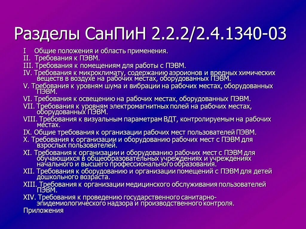 Санпин 2.2 2 2.4 1340 03 статус. САНПИН разделы. Требования к ПЭВМ. Требования к помещениям для работы с ПЭВМ. Основные положения САНПИН.