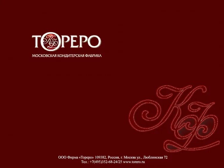 Тореро сайт. Тореро кондитерская фабрика куркино. тореро кондитерская фабрика тула. фабрика тореро логотип. конфеты тореро.