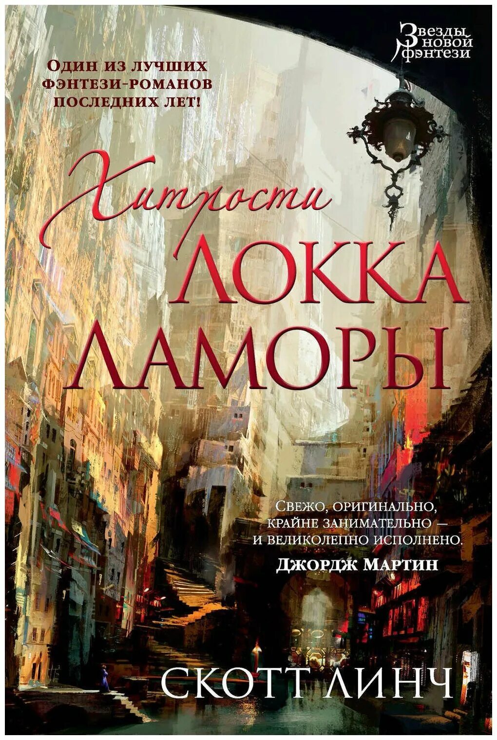 Хроники локки ламоры. Хитрости локка ламоры книга. Скотт линч книги. Скотт линч локки ламоры. Скотт линч локки ламора.