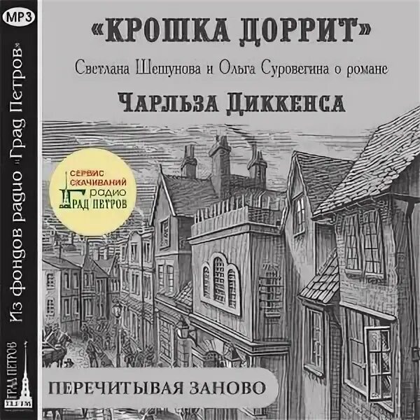 Крошка Доррит книга обложка. Крошка доррит книга