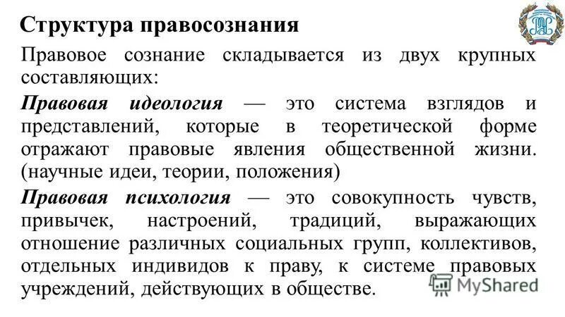 Структура правового сознания. Основные элементы правосознания. Структура правосознания. Правовое сознание понятие структура виды. Структура правового правосознания