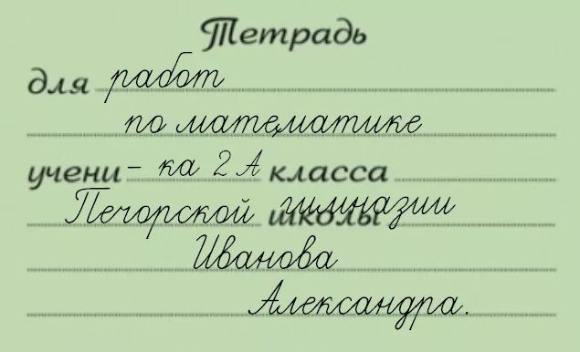 Подписать тетрадь 3 класса. Подписать тетрадь для контрольных работ. подписать тетрадь в начальной школе. какподптсать тетрадь для контрольных работ. как подписать тетрадь для контрольных работ.