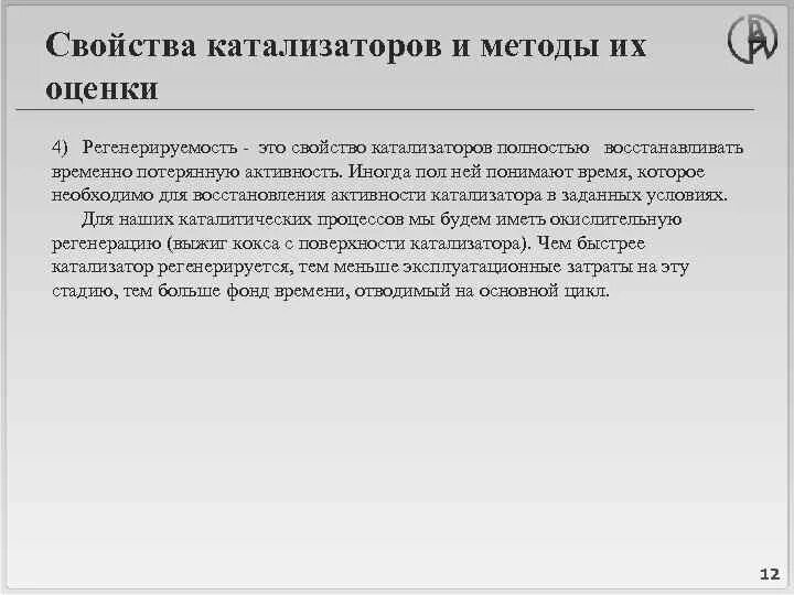 Катализатор свойства. Каталитические свойства. свойства катализаторов. основные свойства катализаторов. восстановление активности катализатора – это:.